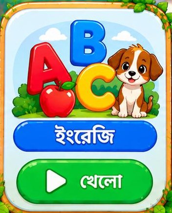 ইংরেজি — খেলো
