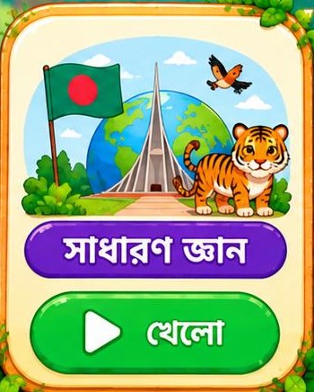সাধারণ জ্ঞান — খেলো