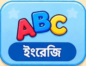 ইংরেজি